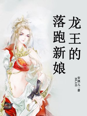 cover image of 龙王的落跑新娘（套装共三册）